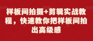 样板间拍摄+剪辑实战教程,快速教你把样板间拍出高级感-虚拟资源库