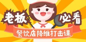 餐饮店降维打击课:味觉、爆品、品牌、营销、赚钱(17节高清课)-虚拟资源库