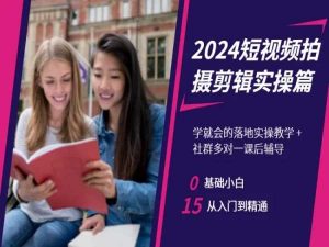 2024短视频拍摄剪辑实操篇,学就会的落地实操教学,基础小白从入门到精通-虚拟资源库