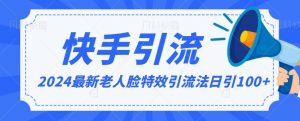 2024全网最新讲解老人脸特效引流方法,日引流100+,制作简单,保姆级教程【揭秘】-虚拟资源库
