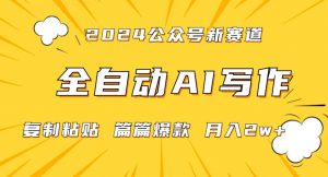 2024年微信公众号蓝海最新爆款赛道,全自动写作,每天1小时,小白轻松月入2w+【揭秘】-虚拟资源库