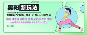 男粉新玩法小白一天也能有3960的收益,不违规不封号不限流,操作当天就能出单【揭秘】-虚拟资源库