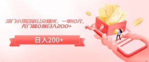 冷门小项目做公交赚米,一单10元,无门槛0撸日入200+【揭秘】-虚拟资源库