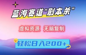 虚拟资源“剧本杀”无脑复制,轻松日入200+【揭秘】-虚拟资源库