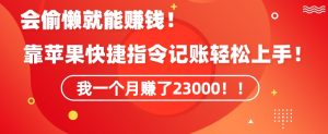 会偷懒就能赚钱！靠苹果快捷指令自动记账轻松上手，一个月变现23000【揭秘】-虚拟资源库