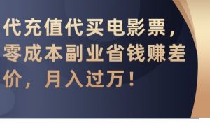 代充值代买电影票,零成本副业省钱赚差价,月入过万【揭秘】-虚拟资源库