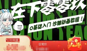在下零零玖零零基础AN全流程教学,0基础入门沙雕动画教程-虚拟资源库