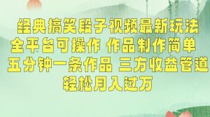 经典搞笑段子视频最新玩法,全平台可操作,作品制作简单,五分钟一条作品,三方收益管道【揭秘】-虚拟资源库