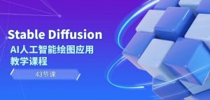 Stable Diffusion AI人工智能绘图应用教学课程(43节课)-虚拟资源库
