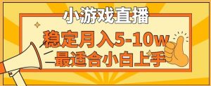 寒假新风口玩就挺秃然的月入5-10w,单日收益3000+,每天只需1小时,最适合小白上手,保姆式教学【揭秘】-虚拟资源库