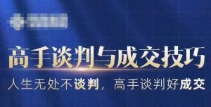 高手谈判与成交技巧，人生无处不谈判，高手谈判好成交-虚拟资源库