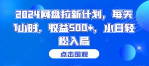 2024网盘拉新计划，每天1小时，收益500+，小白轻松入局【揭秘】-虚拟资源库