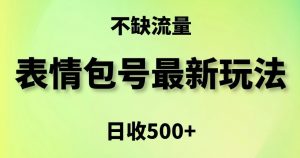 表情包最强玩法，5种变现渠道，简单粗暴复制日入500+【揭秘】-虚拟资源库