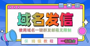【全网首发】邮件一键群发，引流就是这么快【揭秘】-虚拟资源库