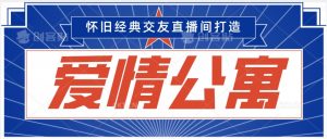 经典影视爱情公寓等打造爆款交友直播间,进行多渠道变现,单日变现3000轻轻松松【揭秘】-虚拟资源库