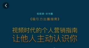 吸引力出圈指南,视频时代的个人营销指南,让他人主动认识你-虚拟资源库