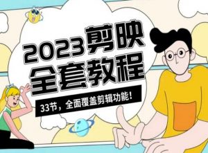 零基础系统学习短视频剪辑,剪映全套教程33节,全面覆盖剪辑功能-虚拟资源库