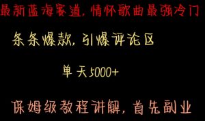 最新蓝海赛道,情怀歌曲最强冷门,条条爆款,引爆评论区,保姆级教程讲解【揭秘】-虚拟资源库