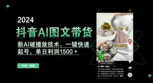 抖音AI图文带货,新AI破播放技术,一键快速起号,单日利润1500+【揭秘】-虚拟资源库