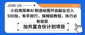 小白用简单AI，制造绘图开启副业日入500加，有手就行，保姆级教程，执行必有收获【揭秘】-虚拟资源库