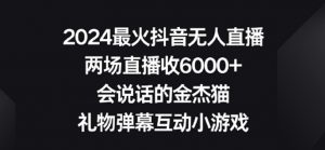 2024最火抖音无人直播，两场直播收6000+，礼物弹幕互动小游戏【揭秘】-虚拟资源库