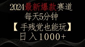 2024最新爆款赛道,每天5分钟,手残党也能玩,轻松日入1000+【揭秘】-虚拟资源库