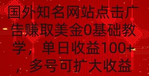 国外点击广告赚取美金0基础教学,单个广告0.01-0.03美金,每个号每天可以点200+广告【揭秘】-虚拟资源库