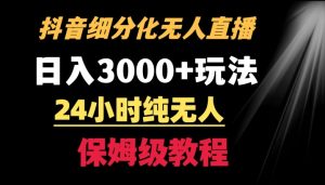 靠抖音细分化赛道无人直播,针对宝妈,24小时纯无人,日入3000+的玩法【揭秘】-虚拟资源库
