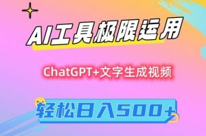 AI工具极限运用,小白也可轻松变现,保姆级教程,轻松日入500+【揭秘】-虚拟资源库