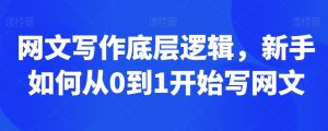 网文写作底层逻辑，新手如何从0到1开始写网文-虚拟资源库