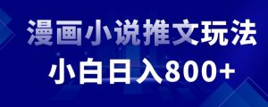 外面收费19800的漫画小说推文项目拆解，小白操作日入800+【揭秘】-虚拟资源库