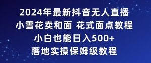 2024年抖音最新无人直播小雪花卖和面、花式面点教程小白也能日入500+落地实操保姆级教程【揭秘】-虚拟资源库