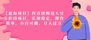 【蓝海项目】抖音团购达人官方扶持项目,长期稳定,操作简单,小白可做,月入过万【揭秘】-虚拟资源库