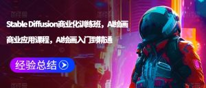 Stable Diffusion商业化训练班,Al绘画商业应用课程,AI绘画入门到精通-虚拟资源库