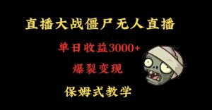 快手植物大战僵尸无人直播单日收入3000+，高级防风技术，爆裂变现，小白最适合，保姆式教学【揭秘】-虚拟资源库