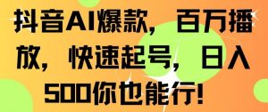 抖音AI爆款,百万播放,快速起号,日入500你也能行【揭秘】-虚拟资源库