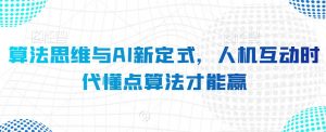 算法思维与AI新定式,人机互动时代懂点算法才能赢-虚拟资源库