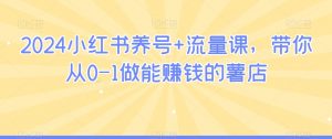 2024小红书养号+流量课，带你从0-1做能赚钱的薯店-虚拟资源库
