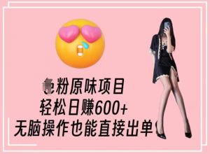 男粉原味项目,轻松日赚800+,无脑操作也能直接出单【揭秘】-虚拟资源库