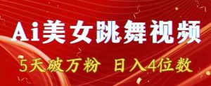 靠Ai美女跳舞视频,5天破万粉,日入4位数,多种变现方式【揭秘】-虚拟资源库