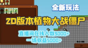 2D版植物大战僵尸全新玩法,游戏直播人数3000+,一场收益5000+【揭秘】-虚拟资源库