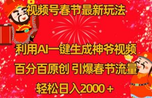 视频号春节最新玩法,利用AI一键生成财神爷视频,百分百原创,引爆春节流量,轻松日入2000+【揭秘】-虚拟资源库