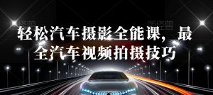 轻松汽车摄影全能课,最全汽车视频拍摄技巧-虚拟资源库
