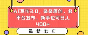 AI写作3.0,条条原创,多平台发布,新手也可日入400+【揭秘】-虚拟资源库