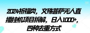 2024祈福类,文殊菩萨无人直播挂机项目拆解,日入1000+,四种去重方式【揭秘】-虚拟资源库