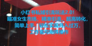 小红书私域引流玩法2.0！瞄准女生市场，精准引流，超高转化，简单上手【揭秘】-虚拟资源库