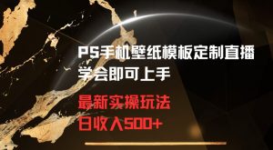 PS手机壁纸模板定制直播最新实操玩法学会即可上手日收入500+【揭秘】-虚拟资源库