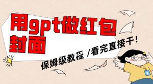 用gpt快速生成微信红包封面，保姆级别教程，小白看完即可上手操作【揭秘】-虚拟资源库