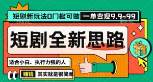 抖音短剧半无人直播全新思路，全新思路，0门槛可做，一单变现39.9（自定）【揭秘】-虚拟资源库