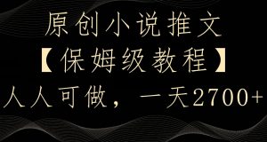原创小说推文，保姆级教程，人人可做，一天2700【揭秘】-虚拟资源库